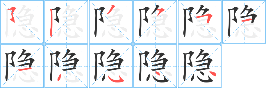 隐的笔画顺序字笔顺的正确写法图