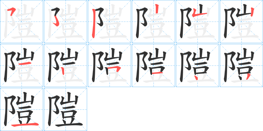 隑的笔画顺序字笔顺的正确写法图