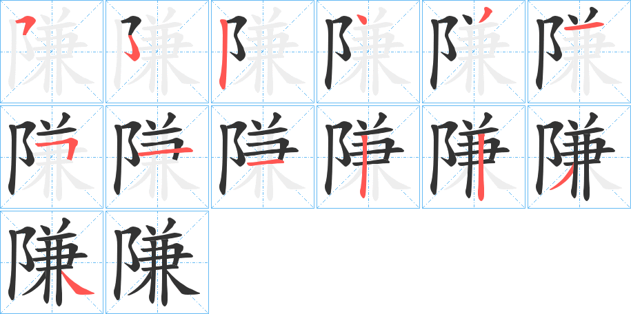 隒的笔画顺序字笔顺的正确写法图