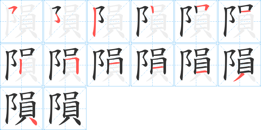 隕的笔画顺序字笔顺的正确写法图