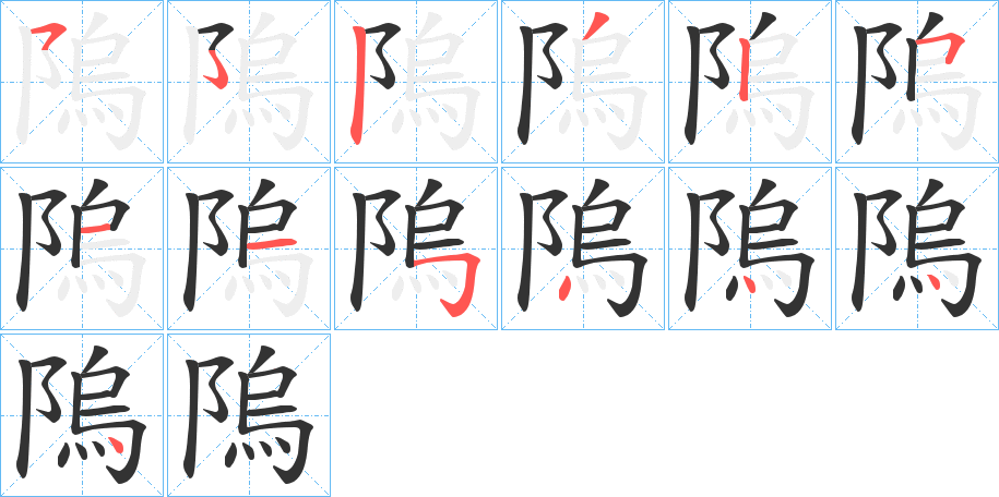 隖的笔画顺序字笔顺的正确写法图