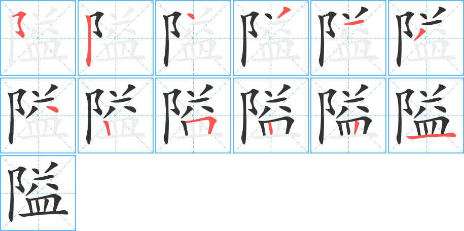 隘的笔画顺序字笔顺的正确写法图