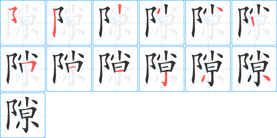 隙的笔画顺序字笔顺的正确写法图