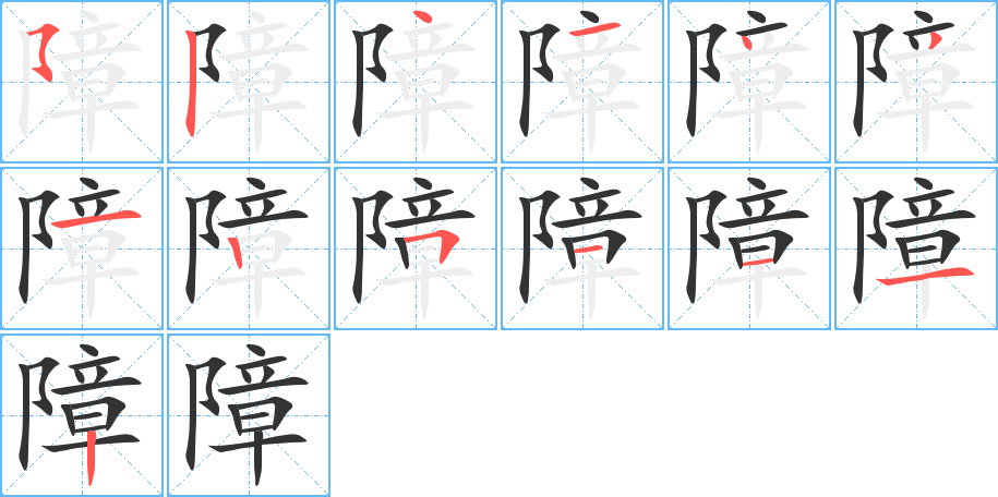 障的笔画顺序字笔顺的正确写法图