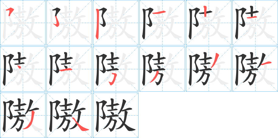 隞的笔画顺序字笔顺的正确写法图