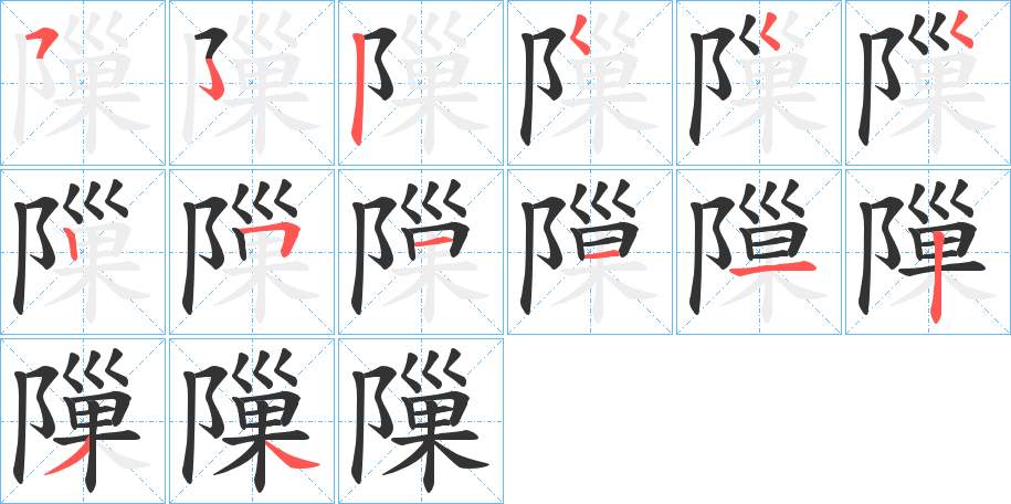 隟的笔画顺序字笔顺的正确写法图