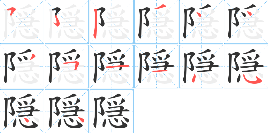 隠的笔画顺序字笔顺的正确写法图