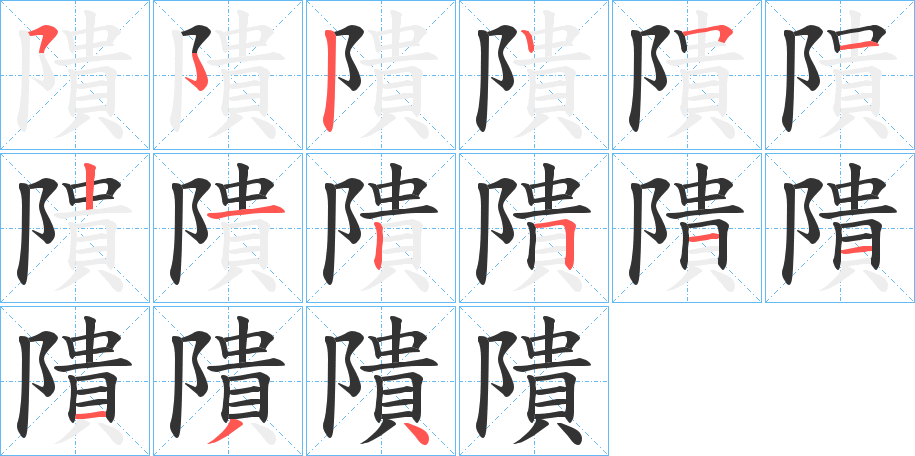 隤的笔画顺序字笔顺的正确写法图