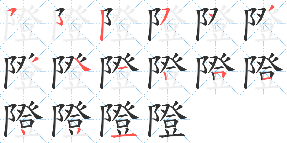 隥的笔画顺序字笔顺的正确写法图