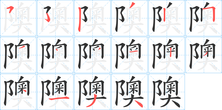 隩的笔画顺序字笔顺的正确写法图