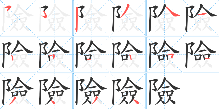 險的笔画顺序字笔顺的正确写法图