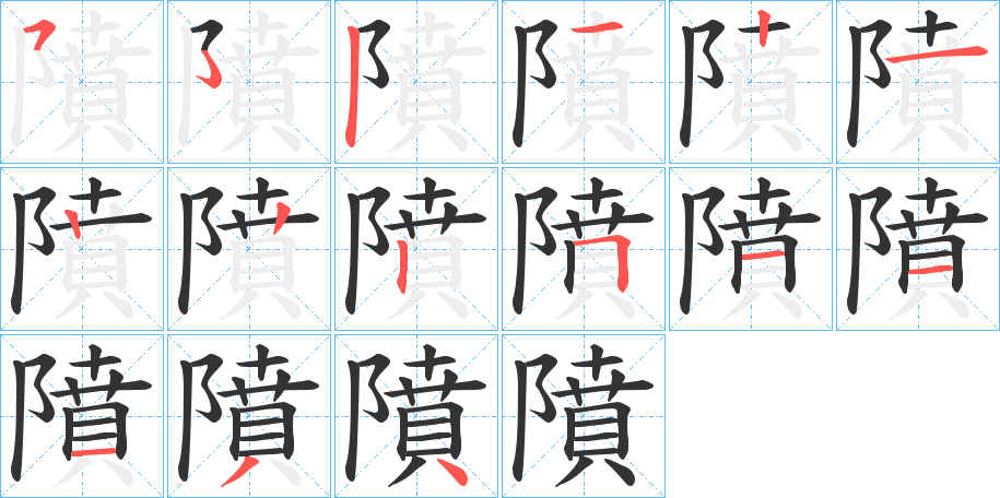 隫的笔画顺序字笔顺的正确写法图