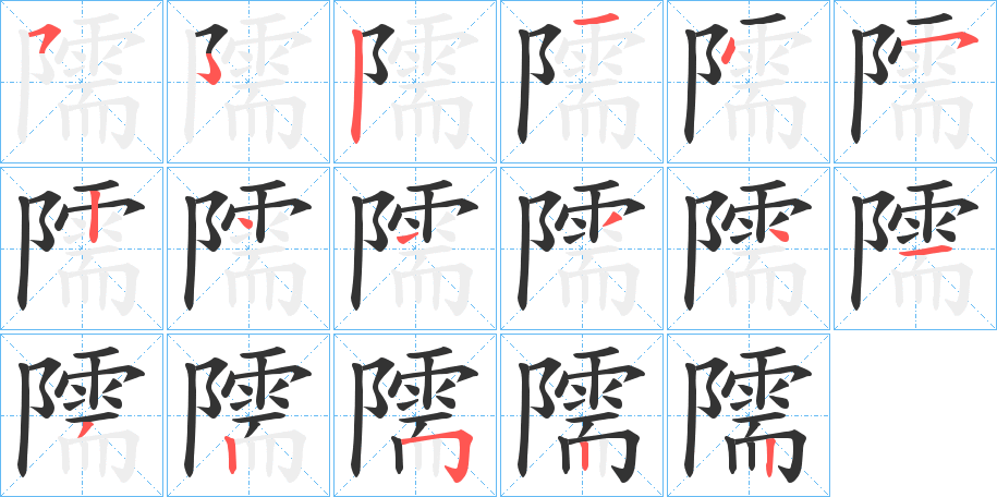 隭的笔画顺序字笔顺的正确写法图