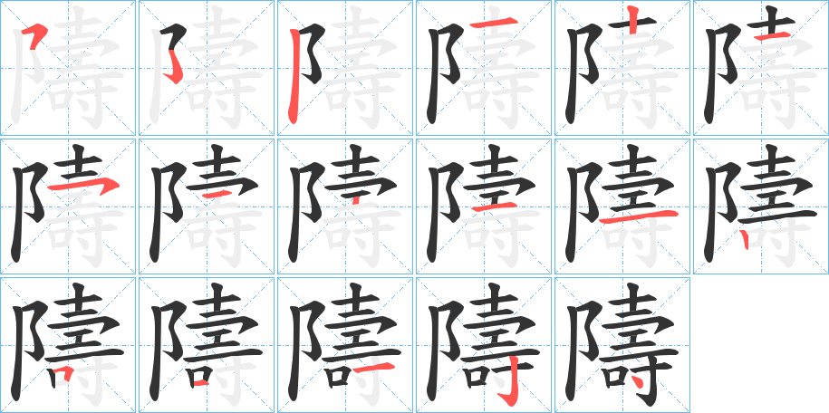 隯的笔画顺序字笔顺的正确写法图