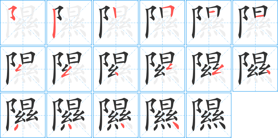 隰的笔画顺序字笔顺的正确写法图