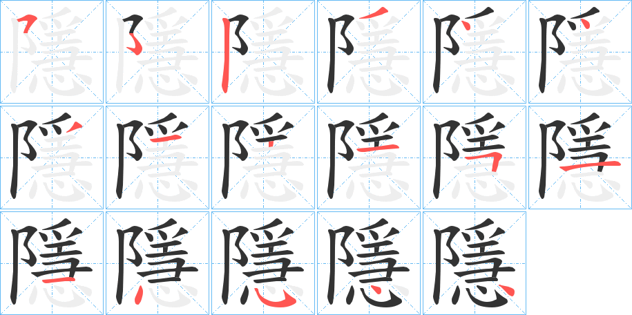 隱的笔画顺序字笔顺的正确写法图