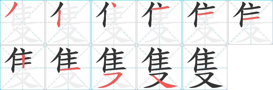 隻的笔画顺序字笔顺的正确写法图