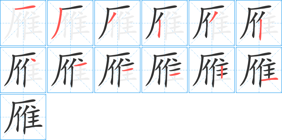 雁的笔画顺序字笔顺的正确写法图