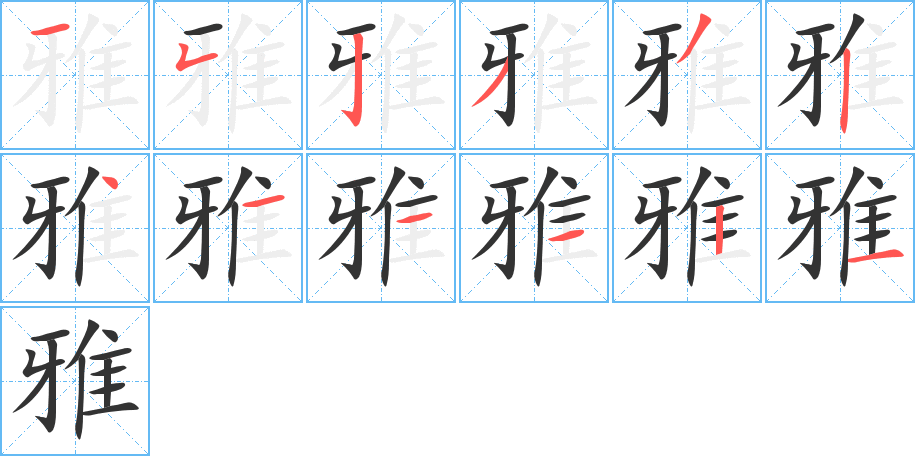 雅的笔画顺序字笔顺的正确写法图