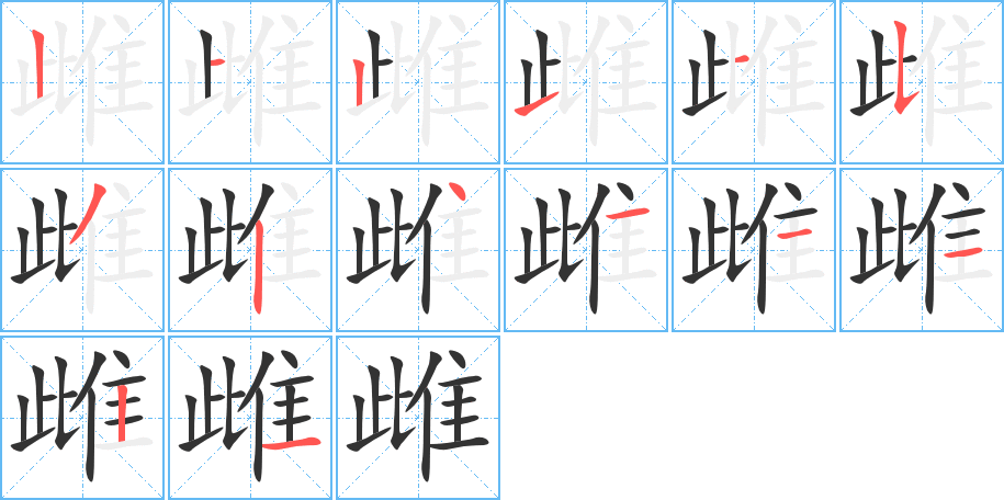 雌的笔画顺序字笔顺的正确写法图