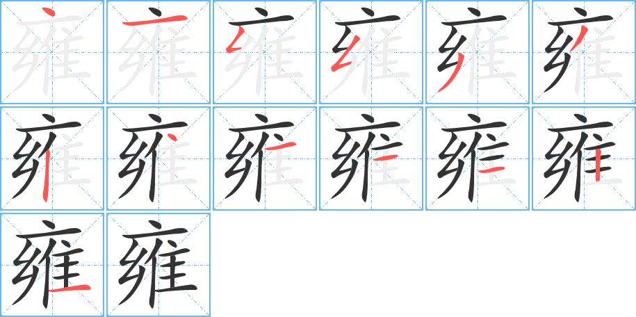 雍的笔画顺序字笔顺的正确写法图