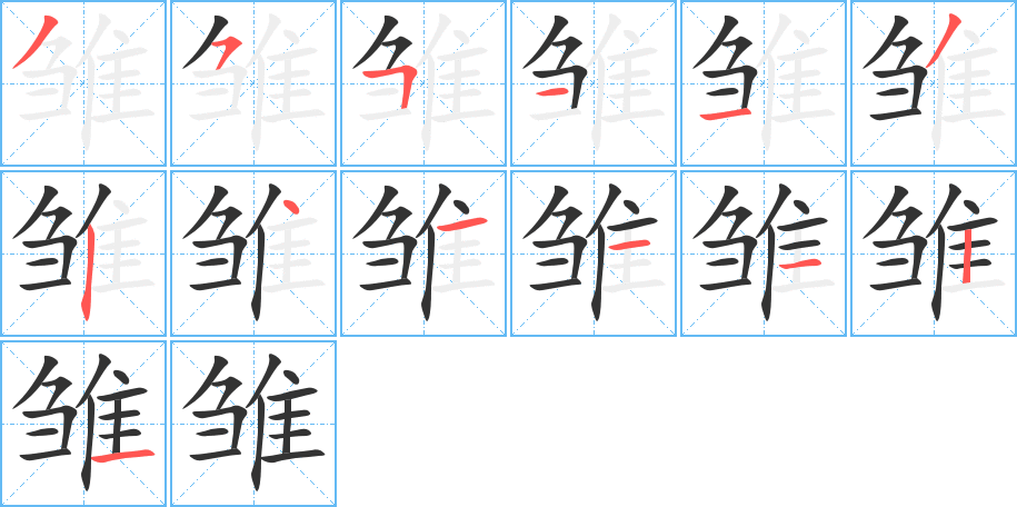 雏的笔画顺序字笔顺的正确写法图