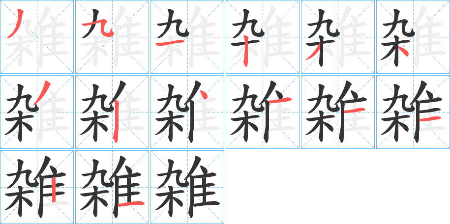 雑的笔画顺序字笔顺的正确写法图