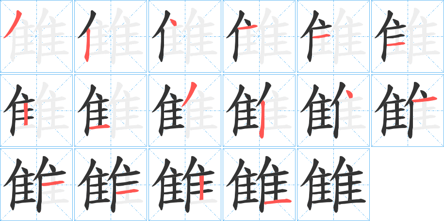 雔的笔画顺序字笔顺的正确写法图