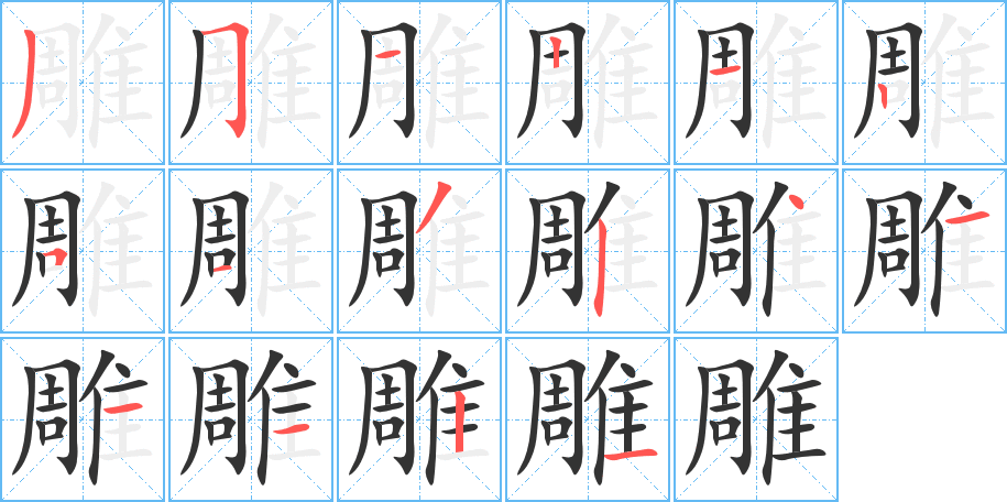 雕的笔画顺序字笔顺的正确写法图