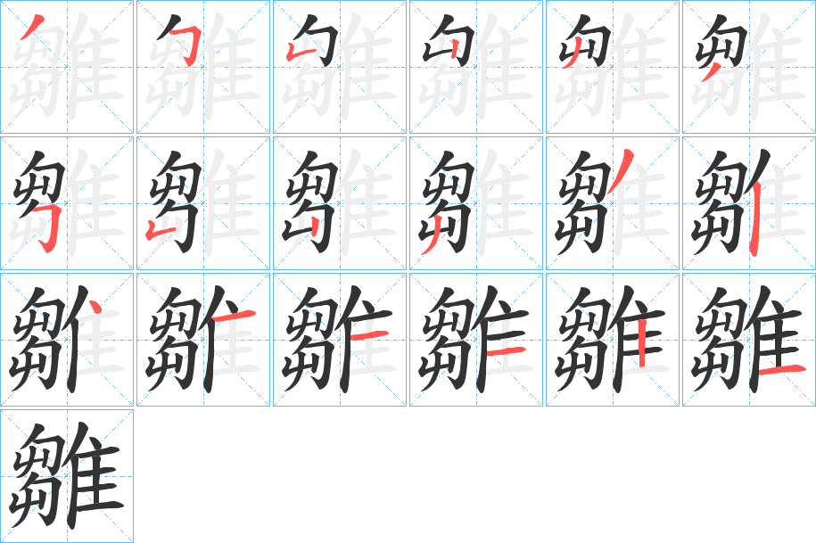 雛的笔画顺序字笔顺的正确写法图