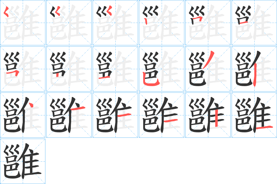 雝的笔画顺序字笔顺的正确写法图