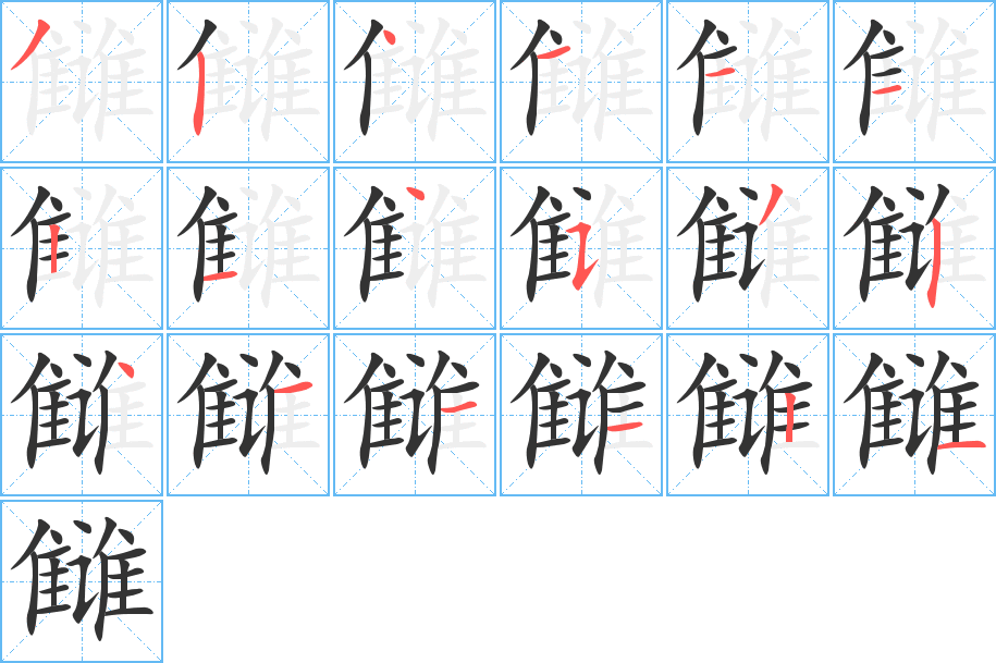 雠的笔画顺序字笔顺的正确写法图