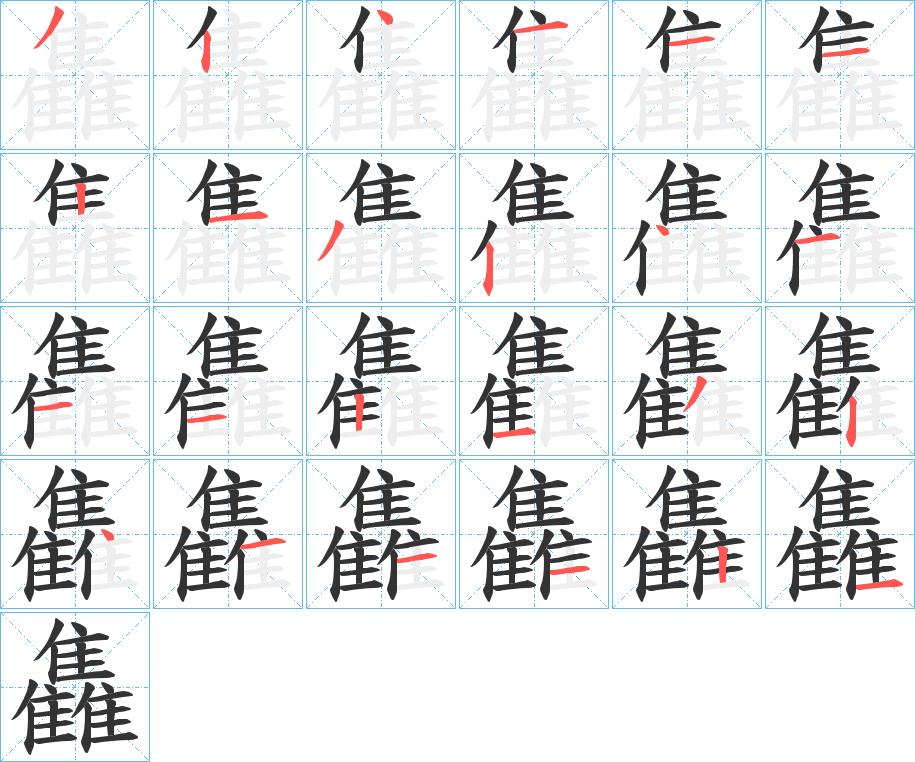 雥的笔画顺序字笔顺的正确写法图