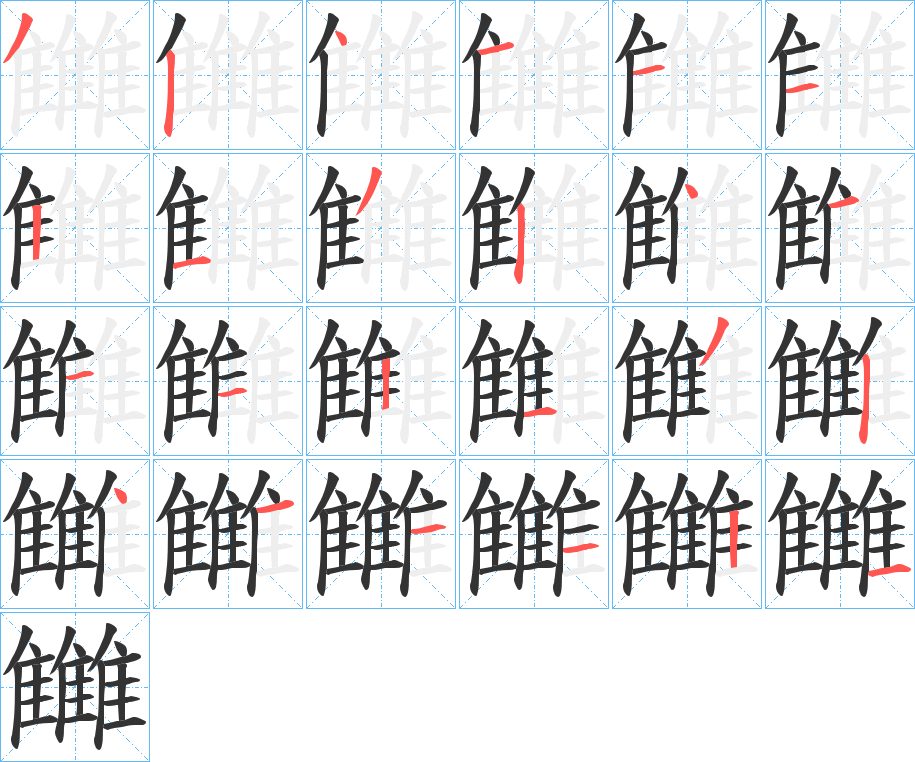 雦的笔画顺序字笔顺的正确写法图