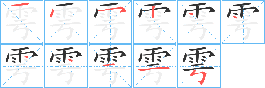 雩的笔画顺序字笔顺的正确写法图