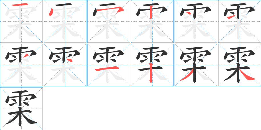 雬的笔画顺序字笔顺的正确写法图