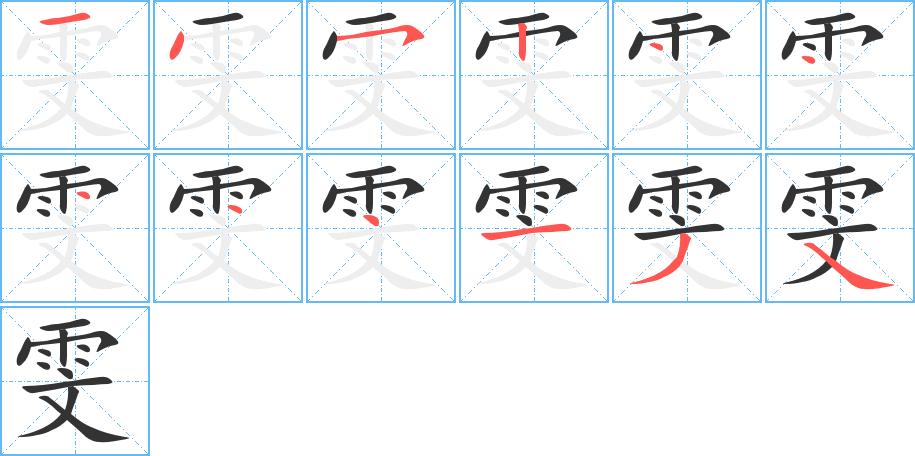 雯的笔画顺序字笔顺的正确写法图