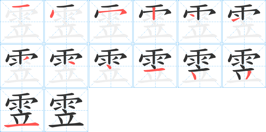 雴的笔画顺序字笔顺的正确写法图