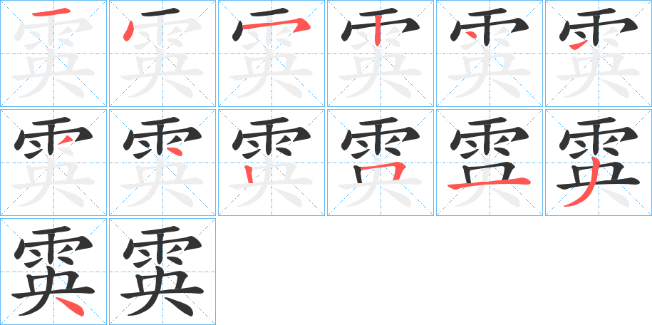 雵的笔画顺序字笔顺的正确写法图