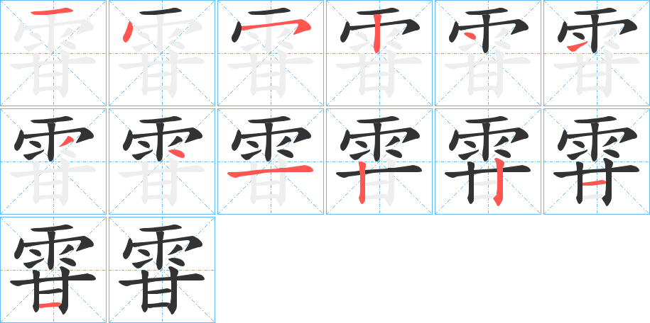 雸的笔画顺序字笔顺的正确写法图