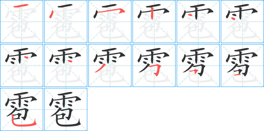 雹的笔画顺序字笔顺的正确写法图