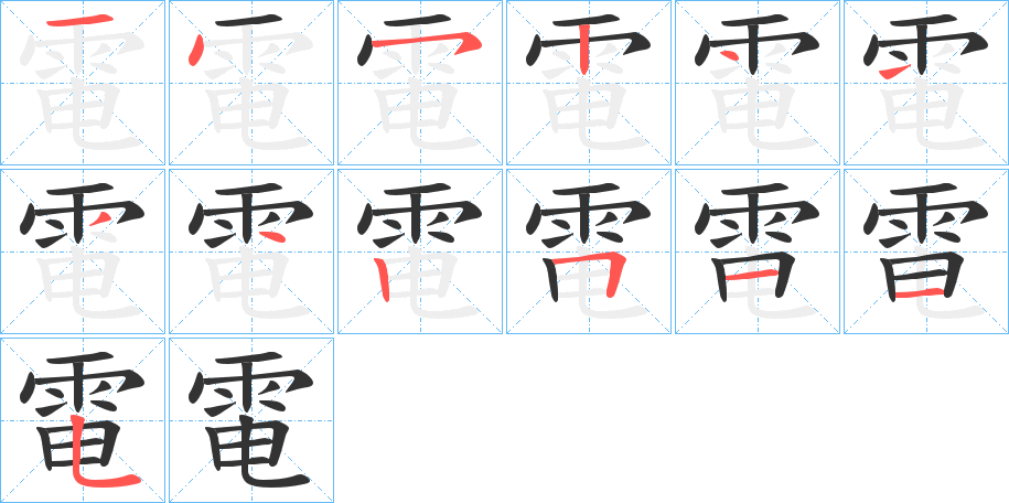 電的笔画顺序字笔顺的正确写法图