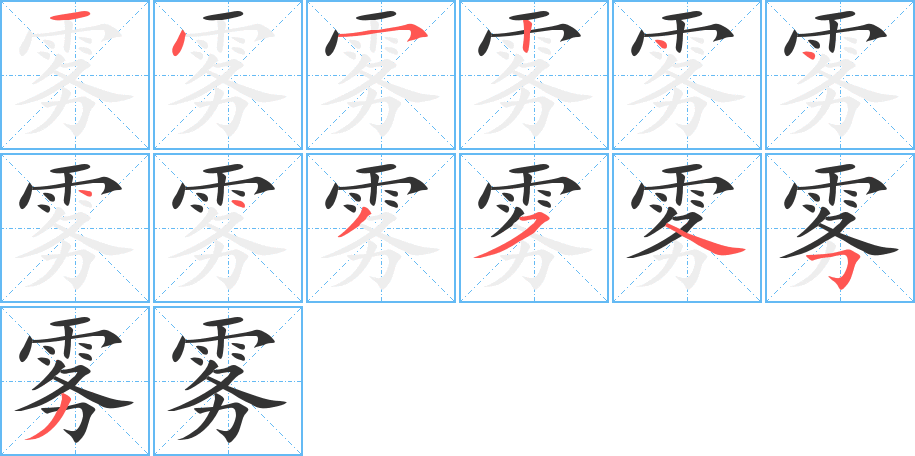 雾的笔画顺序字笔顺的正确写法图