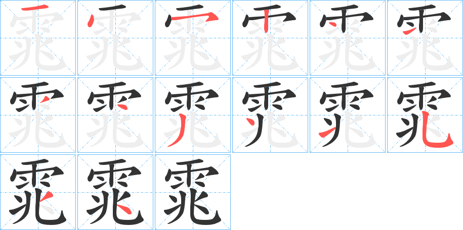 雿的笔画顺序字笔顺的正确写法图