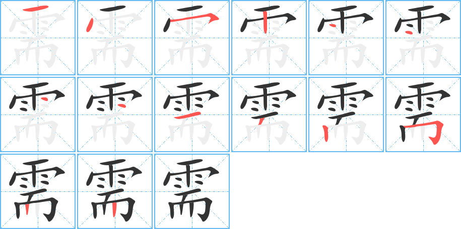 需的笔画顺序字笔顺的正确写法图