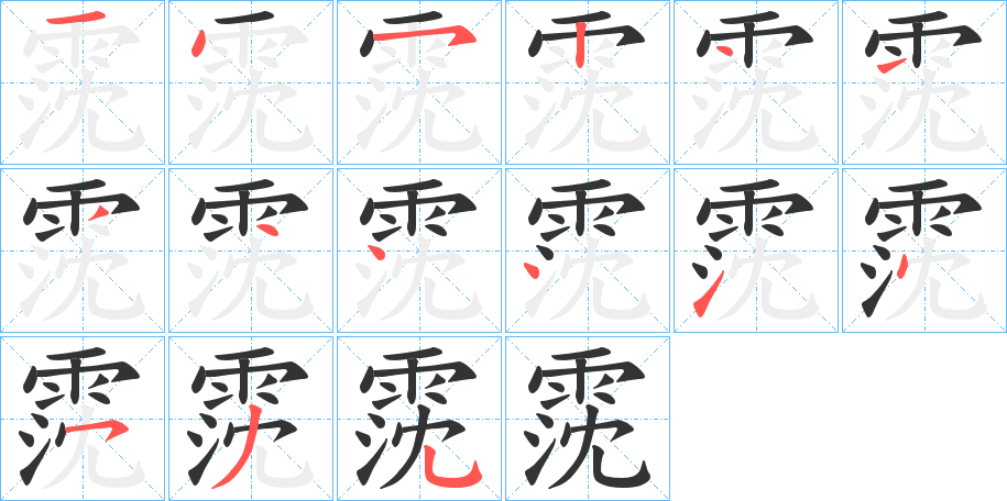 霃的笔画顺序字笔顺的正确写法图