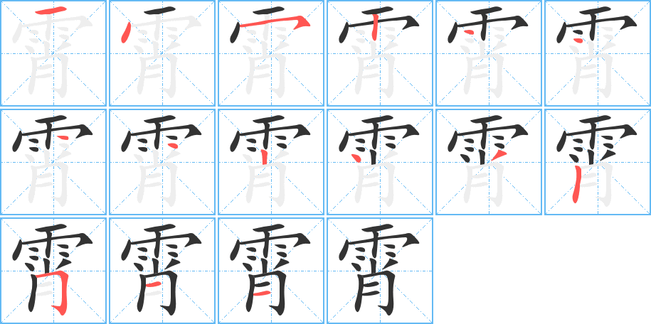 霄的笔画顺序字笔顺的正确写法图