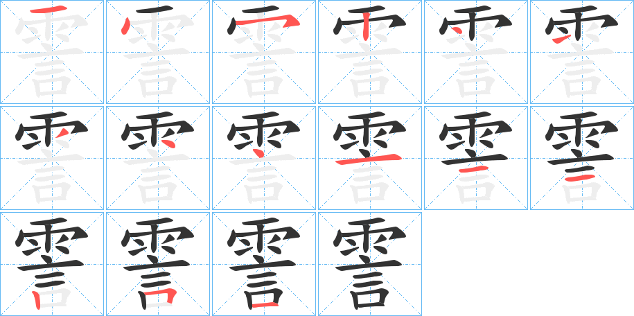 霅的笔画顺序字笔顺的正确写法图