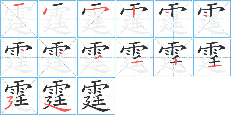 霆的笔画顺序字笔顺的正确写法图