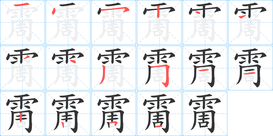 霌的笔画顺序字笔顺的正确写法图